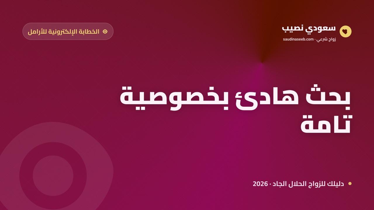 الخطابة الإلكترونية للأرامل 2026: خصوصية تامة وبحث هادئ بلا ضغط