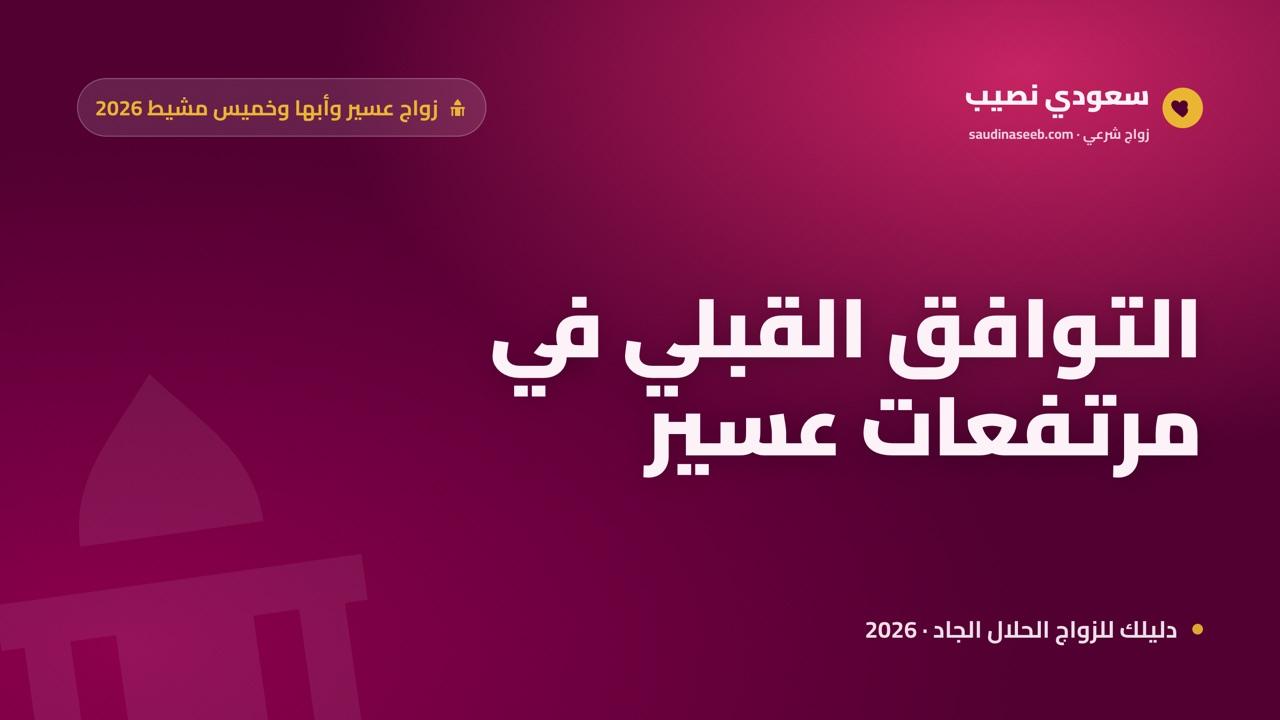 موقع زواج وتعارف في عسير وأبها وخميس مشيط 2026: التوافق القبلي في مرتفعات الجنوب