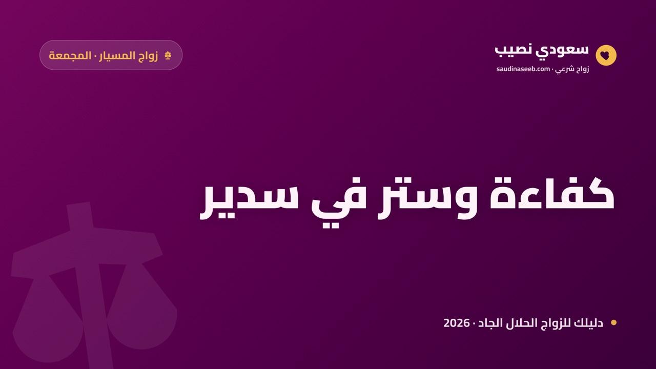 زواج المسيار في المجمعة 2026: الكفاءة والستر في مجتمع سدير القبلي