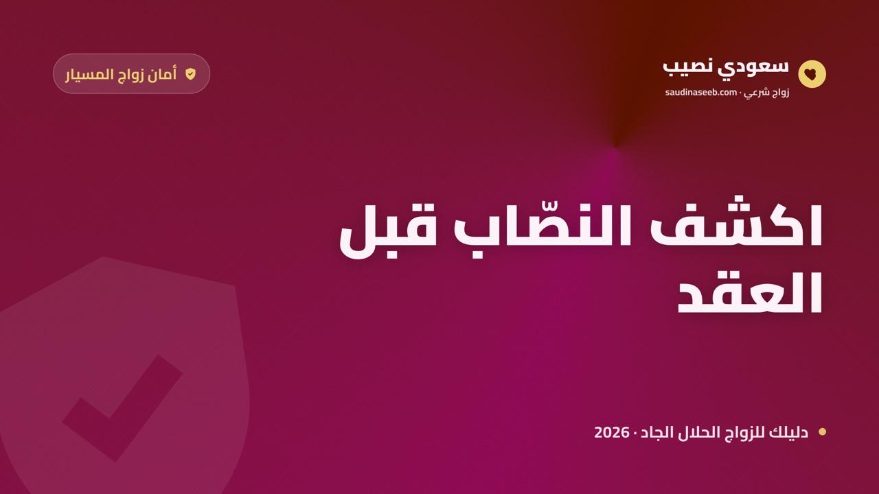 كيف تكشف النصّاب في المسيار: تسع حيل شائعة وكيف تُبطلها قبل العقد (2026)