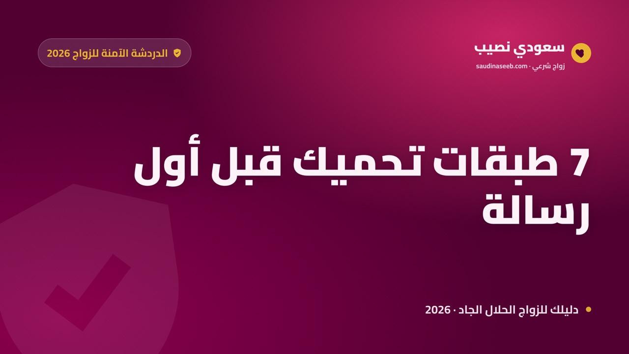 الدردشة الآمنة للتعارف بنية الزواج 2026: 7 طبقات حماية قبل أن ترسل أول رسالة
