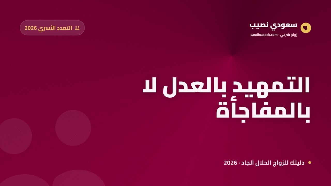 كيف تتقبّل الزوجة الأولى التعدد في 2026: التمهيد بالعدل لا بالمفاجأة