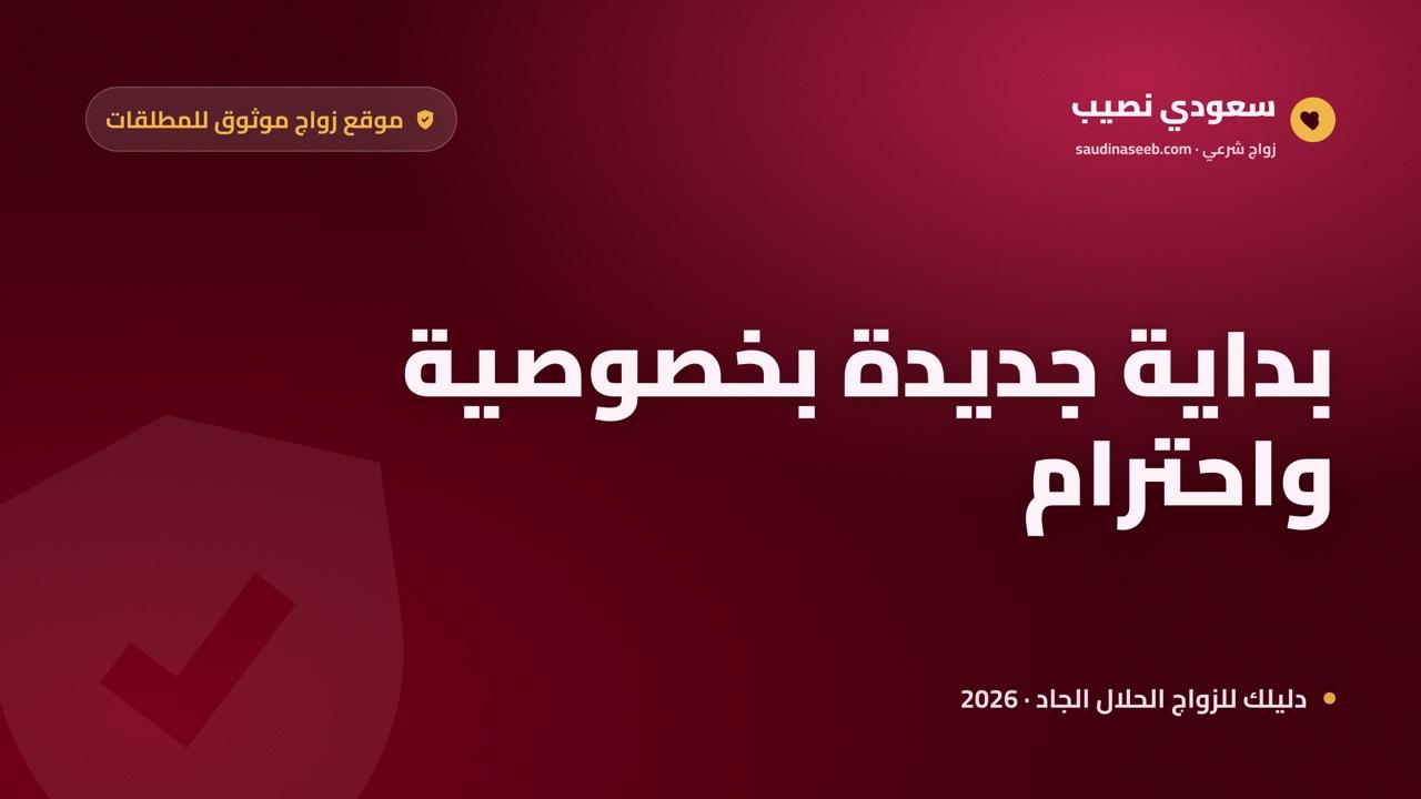 موقع زواج موثوق للمطلقات 2026: خصوصية واحترام وبداية جديدة جادة