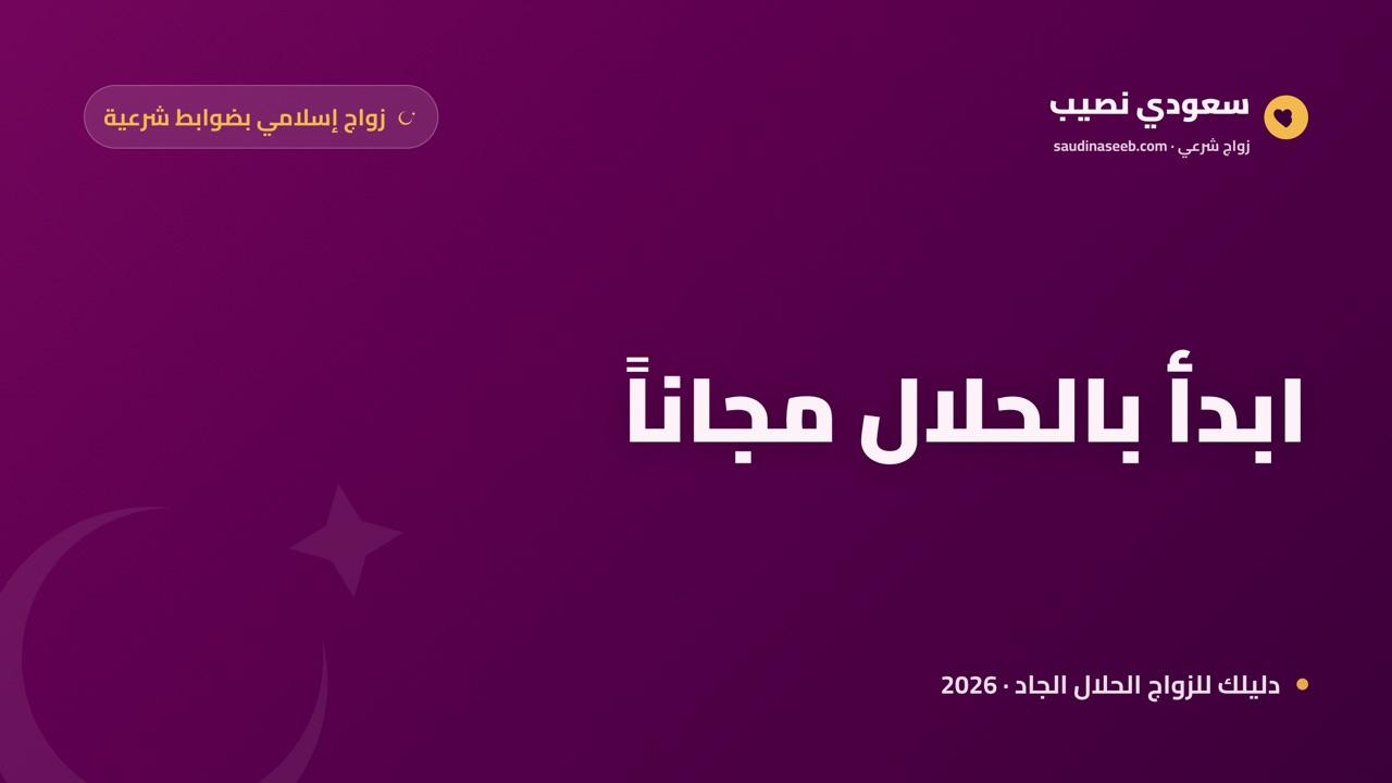 موقع زواج إسلامي مجاني 2026: تعارف بالحلال بضوابط شرعية تبدأه مجاناً