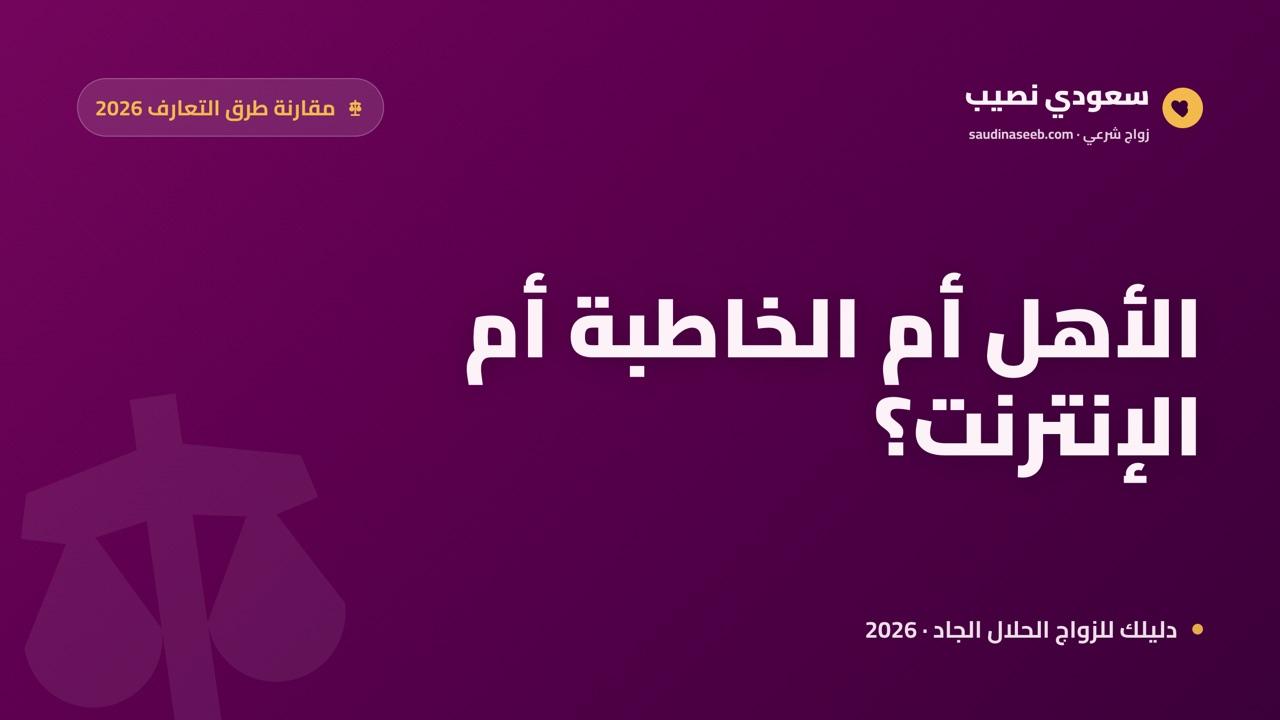 مقارنة 3 طرق للتعارف في 2026: الأهل أم الخاطبة أم الإنترنت؟