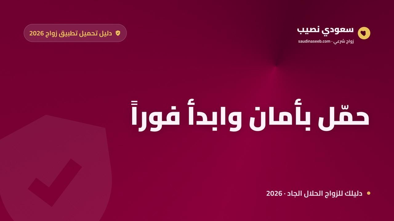 تحميل تطبيق زواج 2026: دليل آمن لتنزيل التطبيق المناسب وبدء بحثك الجاد في دقائق