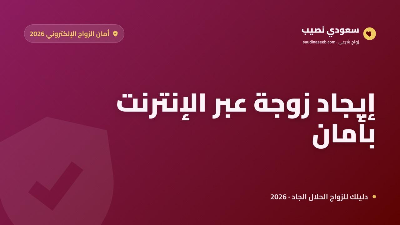 إيجاد زوجة عبر الإنترنت بأمان: حماية نفسك وخصوصيتك في 2026