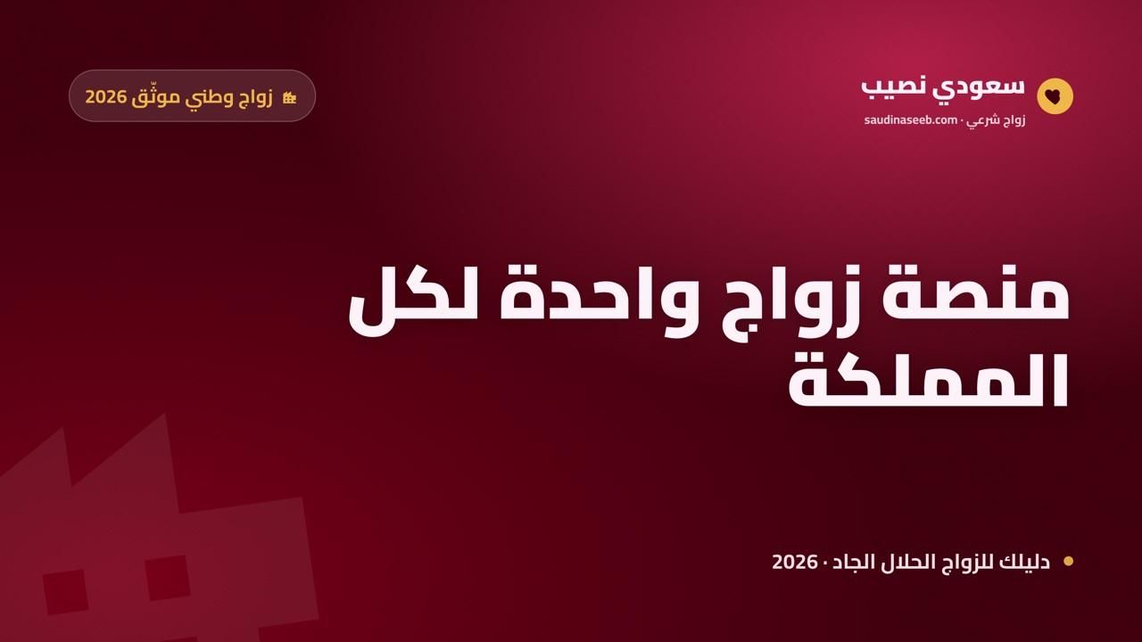 موقع زواج سعودي يغطي كل مدن المملكة 2026: منصة واحدة موثقة من الرياض إلى جازان