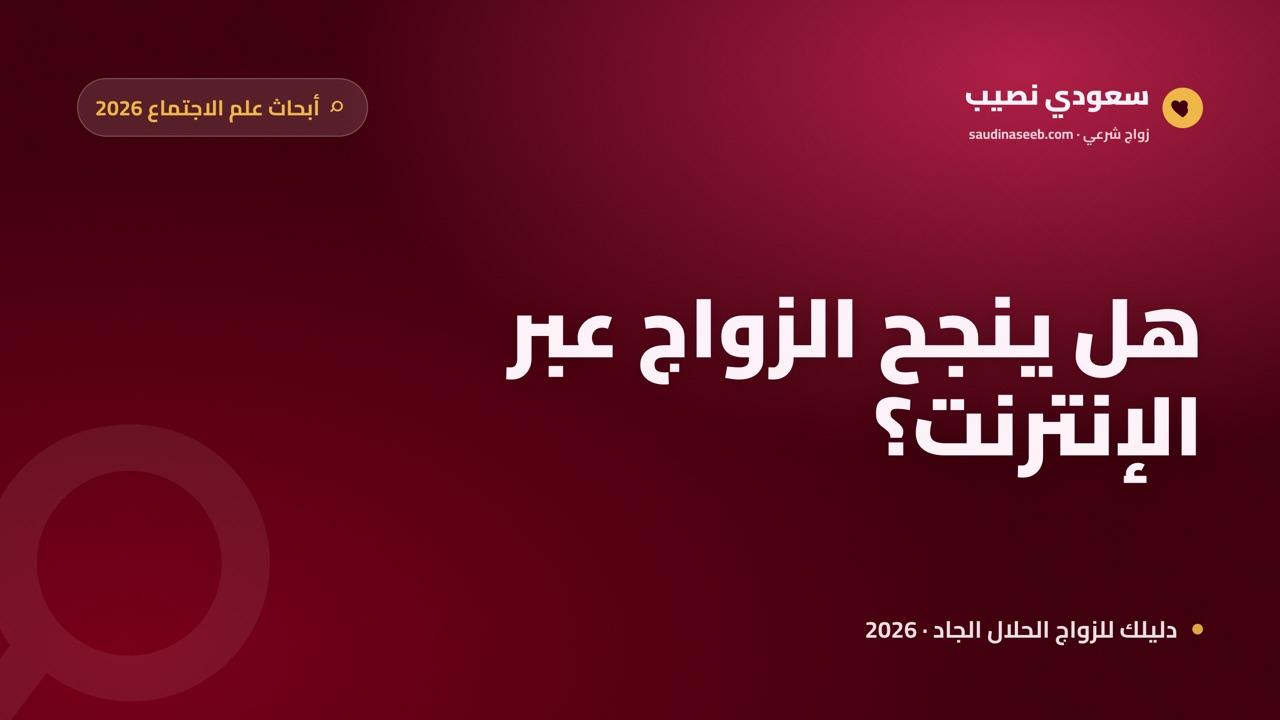 هل الزواج عبر الإنترنت ينجح؟ ما تقوله أبحاث علم الاجتماع 2026