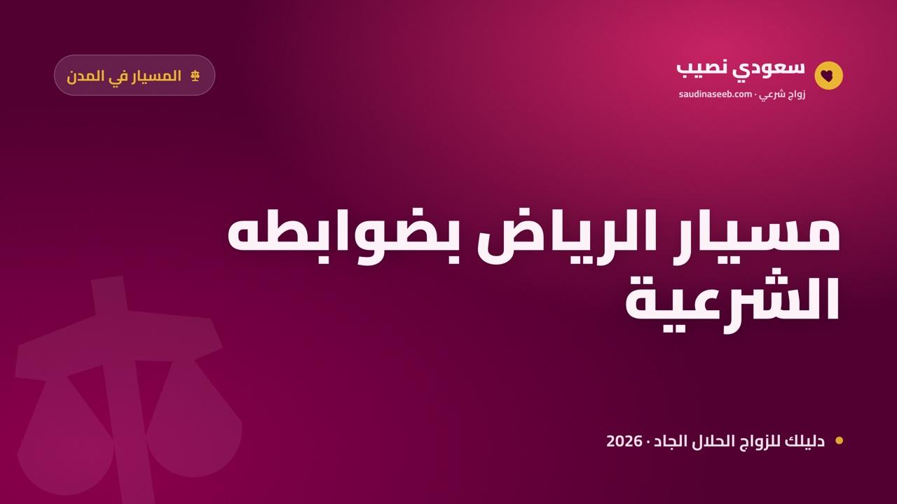 زواج المسيار في الرياض 2026: واقع المطلقات والموظفات في العاصمة وضوابطه الشرعية