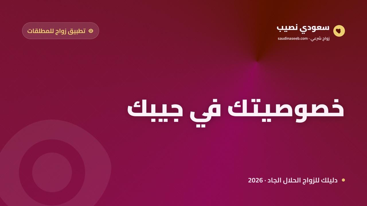 تطبيق زواج للمطلقات 2026: تعارف جاد وآمن من جوالك مع سعودي نصيب