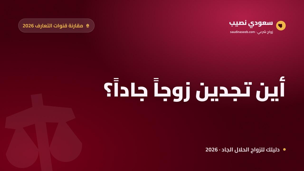 أين تجد المرأة زوجاً جاداً في 2026؟ مقارنة القنوات وأفضل بيئة آمنة