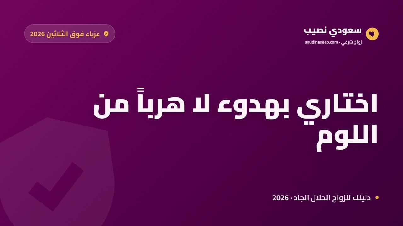 عزباء فوق الثلاثين 2026: كيف تواجهين الضغط المجتمعي وتختارين بهدوء؟