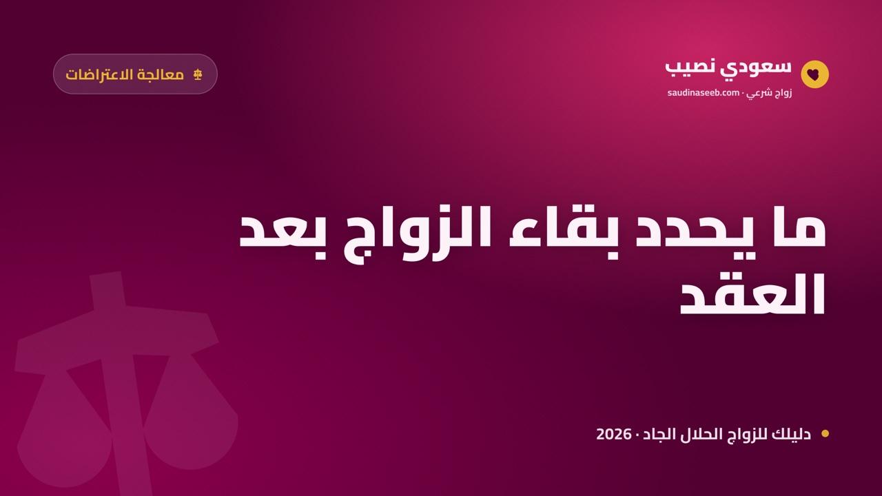 هل الزواج عبر الإنترنت يدوم؟ ما يحدد الاستقرار بعد العقد 2026