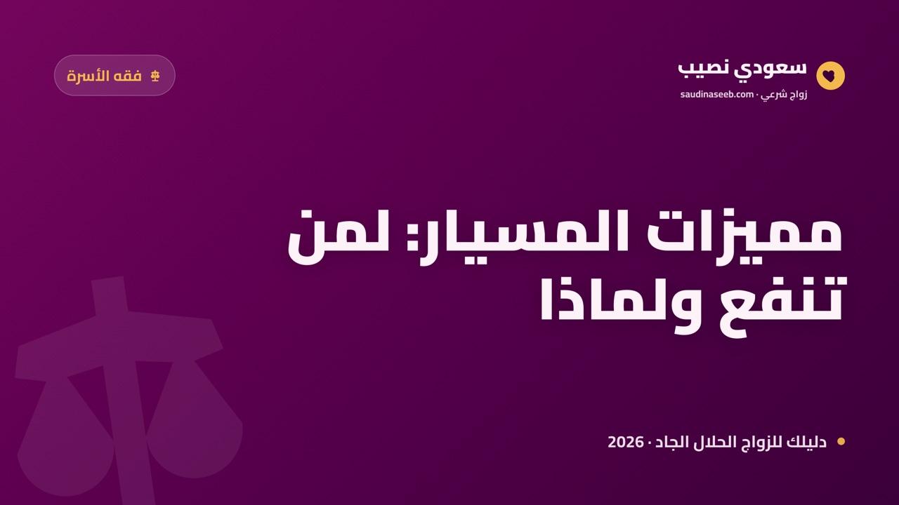 مميزات زواج المسيار 2026: 9 منافع شرعية واقعية تحفظ العفّة دون أعباء تقليدية