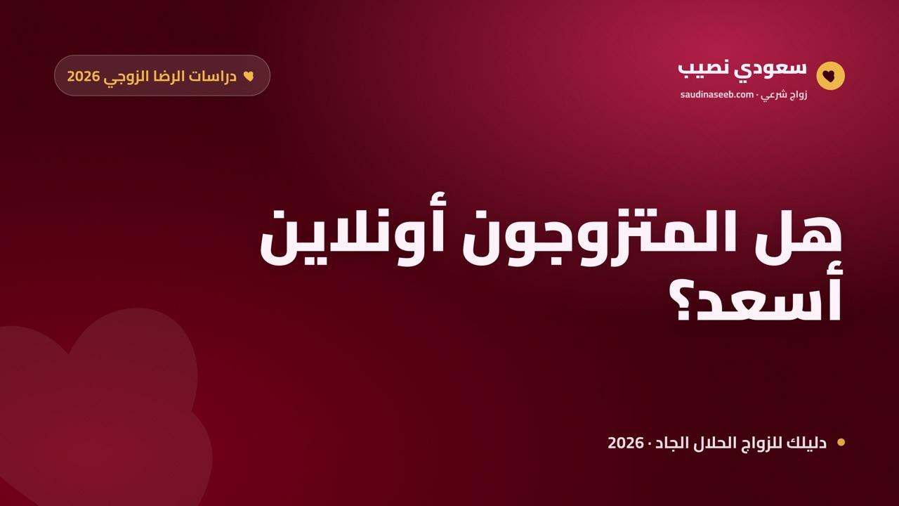 هل المتزوجون عبر الإنترنت أكثر سعادة؟ ما تكشفه دراسات الرضا الزوجي في 2026