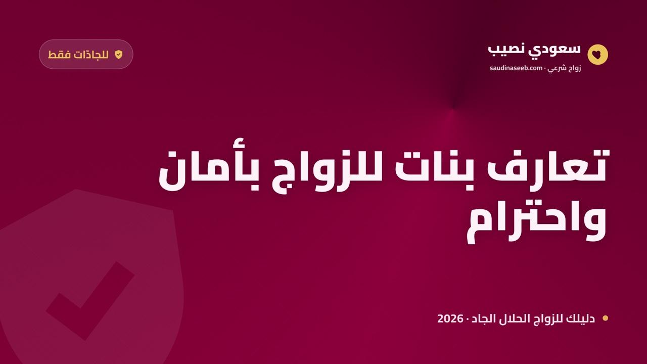 تعارف بنات السعودية بهدف الزواج: منصّة آمنة ومحترمة للجادّات فقط