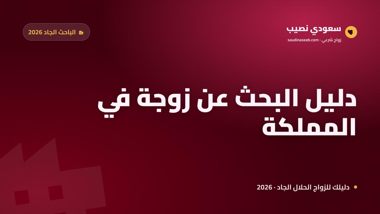 أبحث عن زوجة في السعودية: دليل الباحث الجاد داخل المملكة 2026