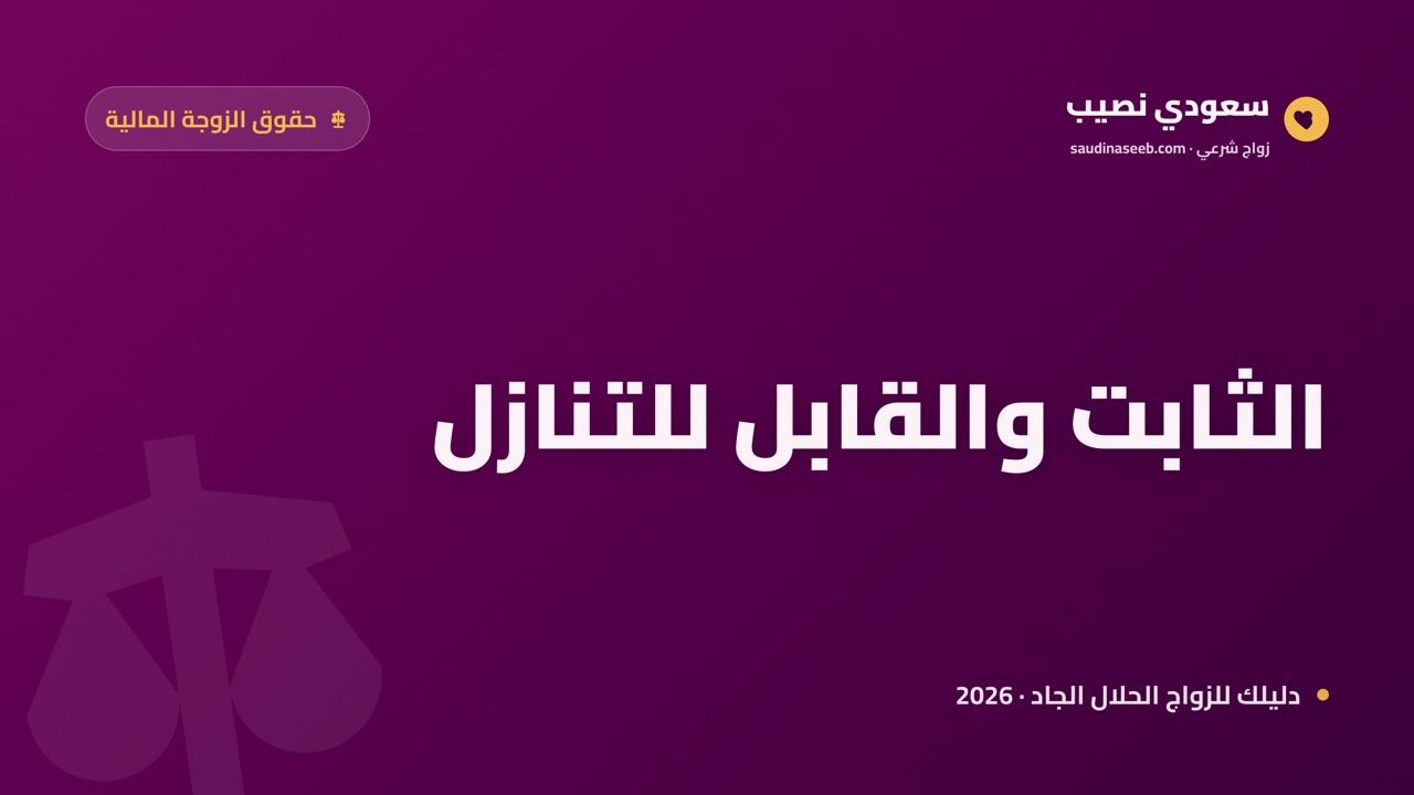 حقوق الزوجة المالية في زواج المسيار 2026: ما يبقى ثابتاً وما يجوز التنازل عنه