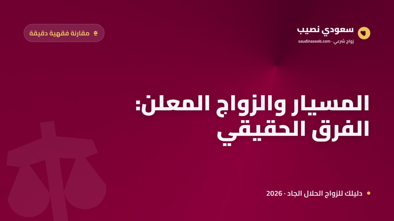 الفرق بين المسيار والزواج المعلن 2026: جدول فروق دقيق في الحقوق لا في الأسماء