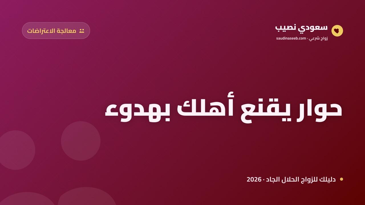 أهلي يرفضون فكرة مواقع الزواج: نص الحوار الذي يقنعهم في 2026