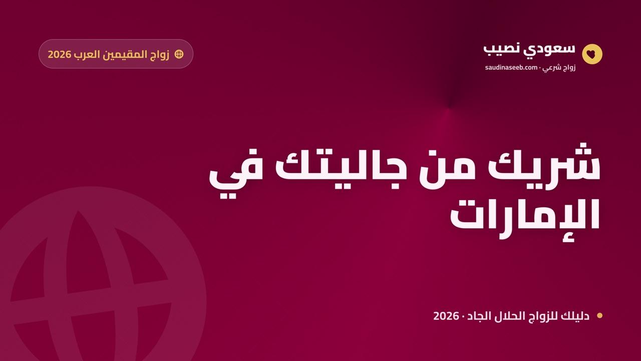 زواج المقيمين العرب في الإمارات 2026: شريك من جاليتك في بلد الغربة