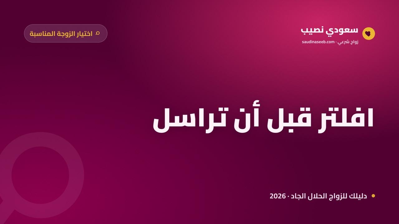 كيف تختار الزوجة المناسبة قبل التواصل: فلترة ذكية توفّر وقتك 2026