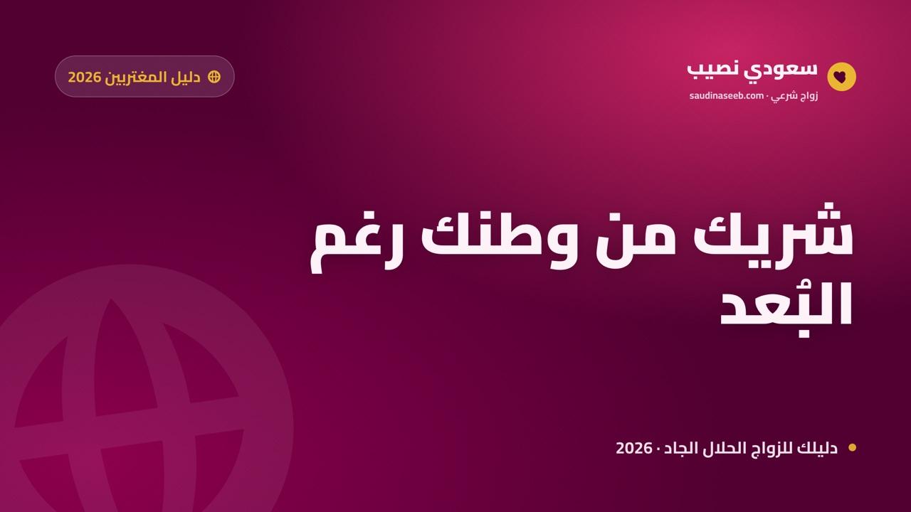 دليل المغتربين العرب 2026 لاختيار موقع تعارف يجمعك بشريك من وطنك
