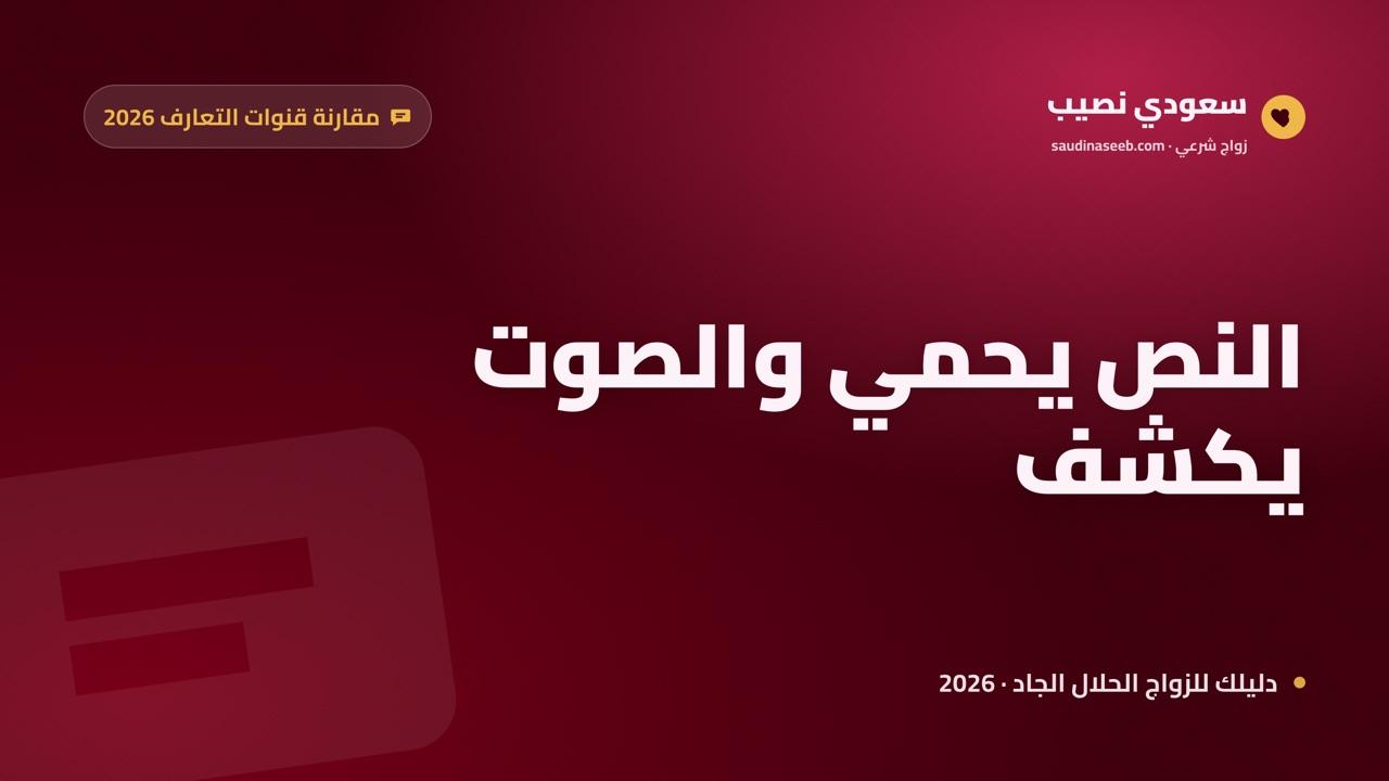 الدردشة الكتابية مقابل الاتصال الصوتي للتعارف في 2026: أيهما يكشف التوافق أسرع؟