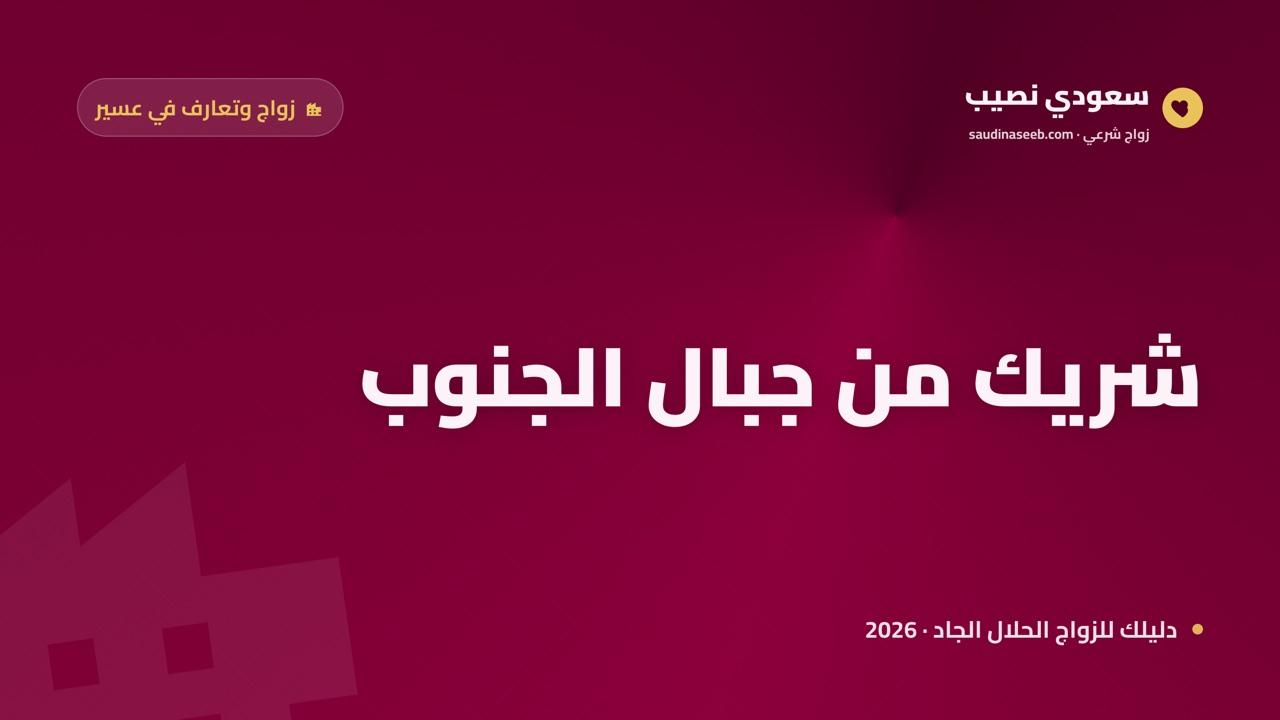 زواج وتعارف في عسير وأبها وخميس مشيط 2026: كيف تجد شريكاً من الجنوب وتسجّل بسهولة
