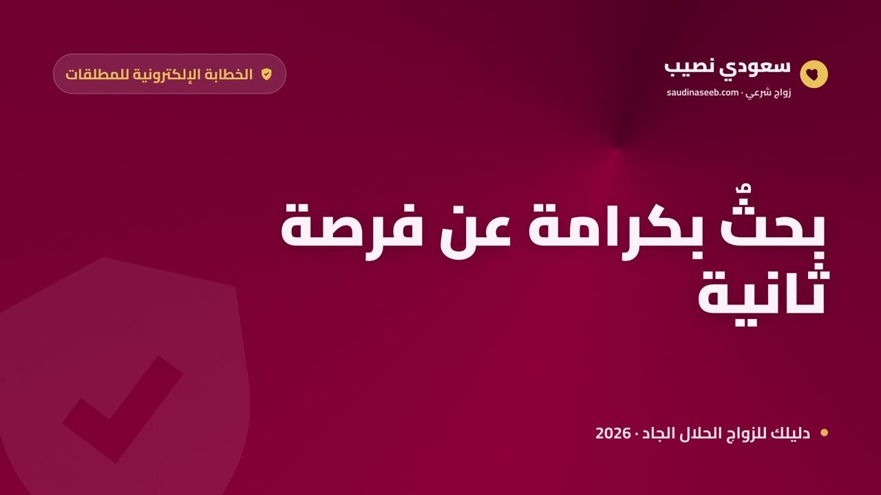 الخطابة الإلكترونية للمطلقات 2026: بحث بكرامة وخصوصية عن فرصة ثانية