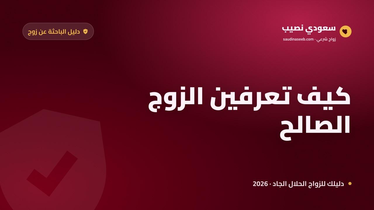 أبحث عن زوج صالح 2026: كيف تتعرفين على الصلاح قبل القبول