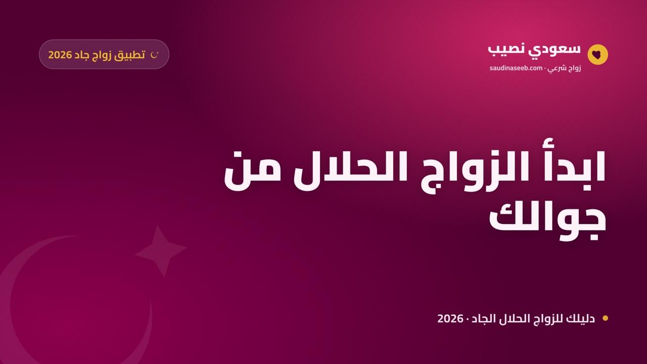 تطبيق زواج جاد على جوالك: كيف تبدأ رحلة الزواج الحلال من هاتفك في 2026