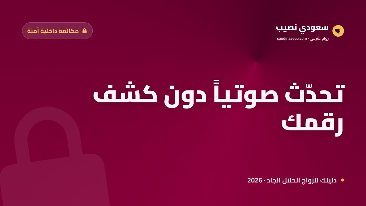 تطبيق زواج بمكالمات داخلية آمنة 2026: تحدّث صوتياً دون أن تكشف رقم جوالك