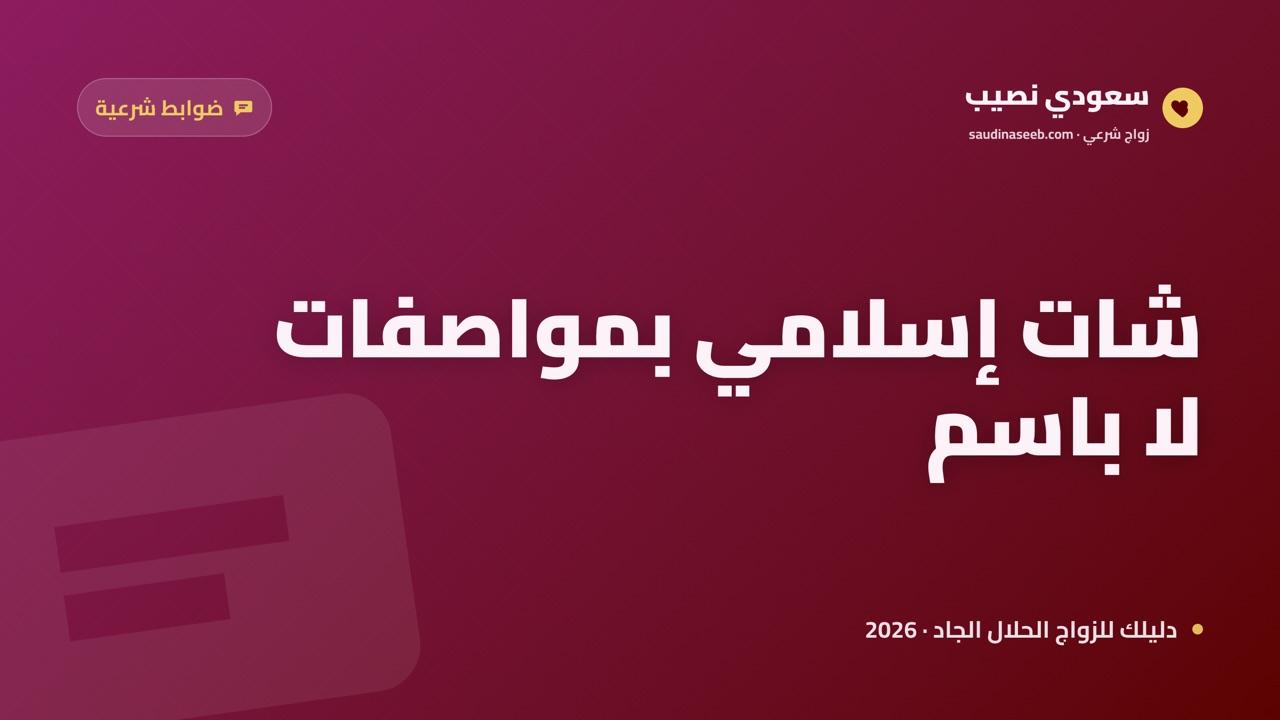 شات إسلامي للزواج 2026: كيف تتعارف عبر الدردشة دون أن تخالف الضوابط؟