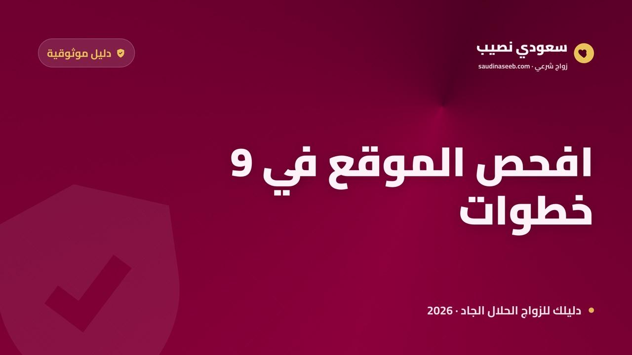 كيف تعرف أن موقع الزواج موثوق؟ دليل فحص من 9 خطوات قبل التسجيل في 2026