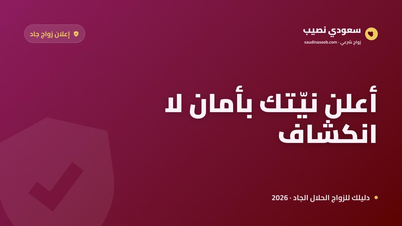 موقع زواج معلن 2026: متى يكون الإعلان عن نفسك خطوة جادة لا مجازفة