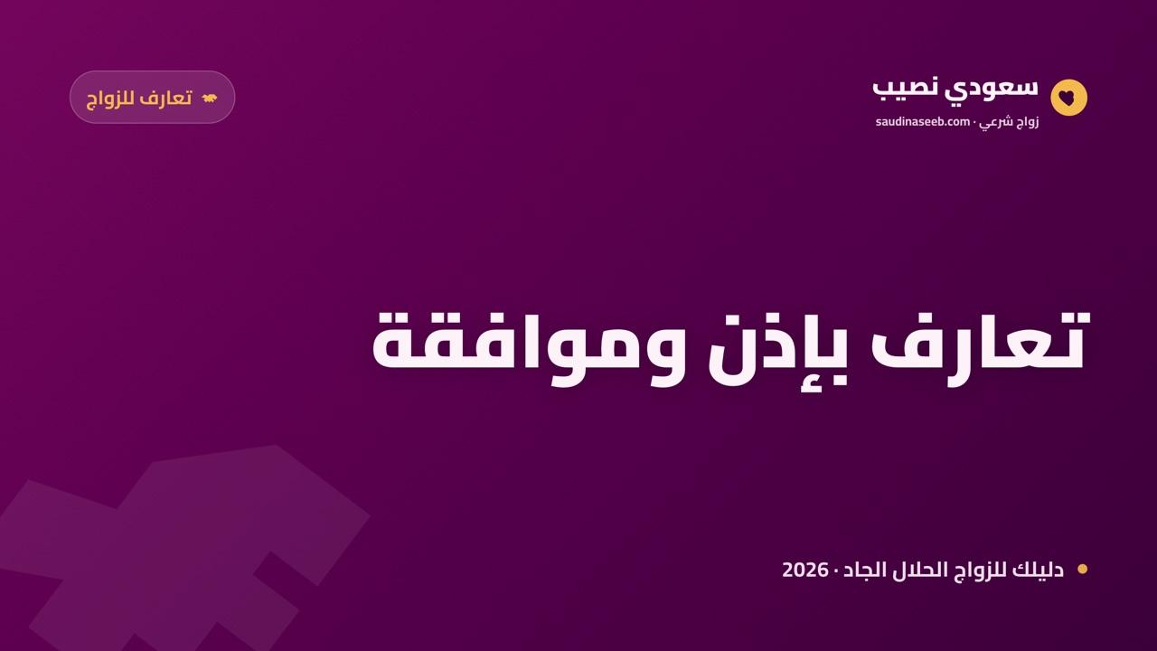 تعارف بإذن وموافقة 2026: كيف يدخل الأهل في الصورة في الوقت الصحيح؟