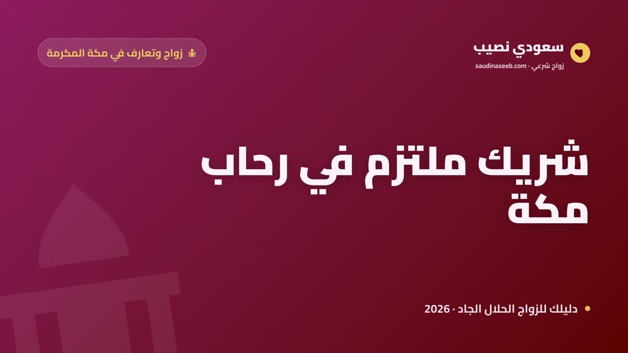 زواج وتعارف في مكة المكرمة 2026: ابحث عن شريك ملتزم وسجّل في منصة تحترم قدسية المكان