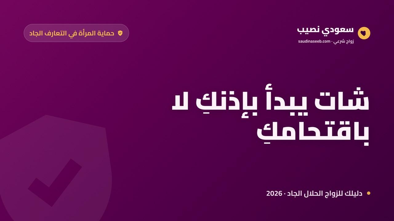 شات زواج بموافقة الطرفين 2026: لماذا «طلب المحادثة» يحمي المرأة ويرفع الجدية؟