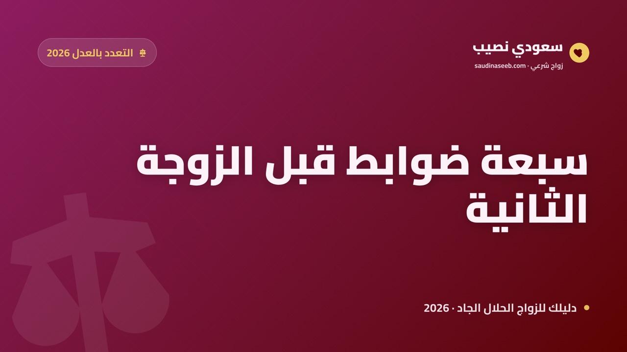 التعدد بالعدل في 2026: 7 ضوابط يجب أن تحسمها قبل البحث عن زوجة ثانية