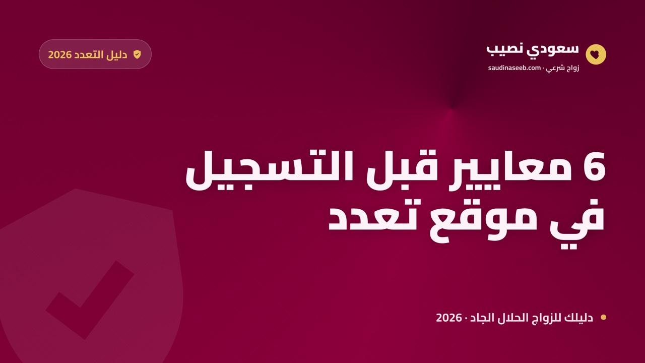 موقع للراغبين في التعدد 2026: 6 معايير يجب أن تتوفر قبل أن تثق وتسجّل