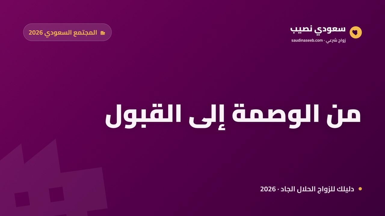 نظرة المجتمع السعودي لمواقع الزواج في 2026: من الوصمة إلى القبول