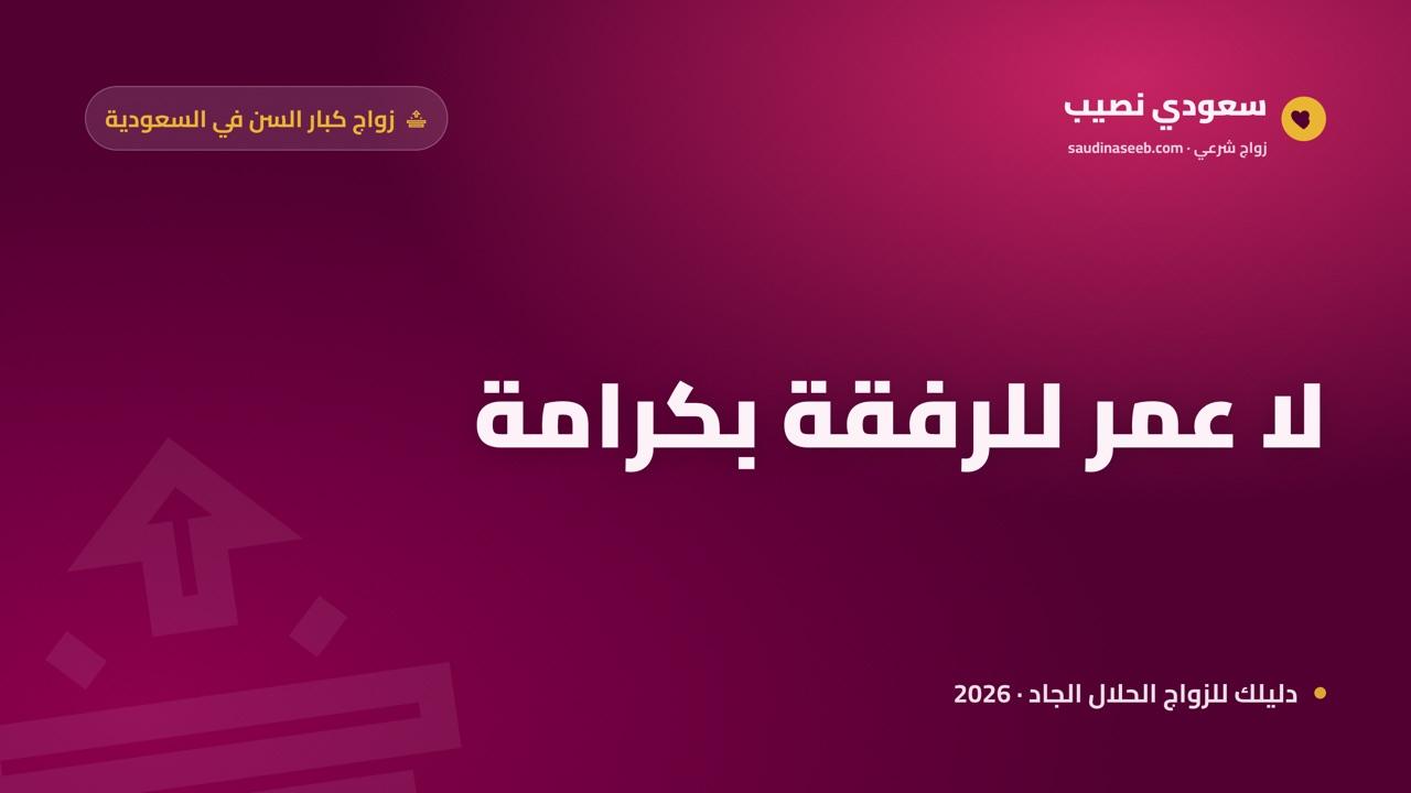 موقع زواج لكبار السن في السعودية 2026: لا عمر للرفقة، سجّل وابحث عن شريك العمر بكرامة