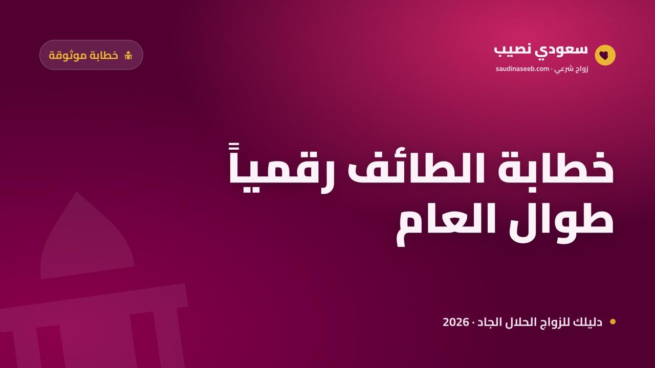 خطابة موثوقة في الطائف 2026: بديل رقمي لعروس الجبل ومصيف الحجاز