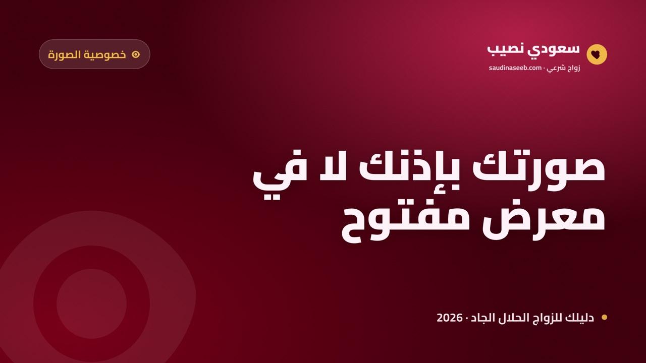 موقع زواج بالصور: كيف تختار صورة تعكس جديتك وتحمي خصوصيتك في 2026