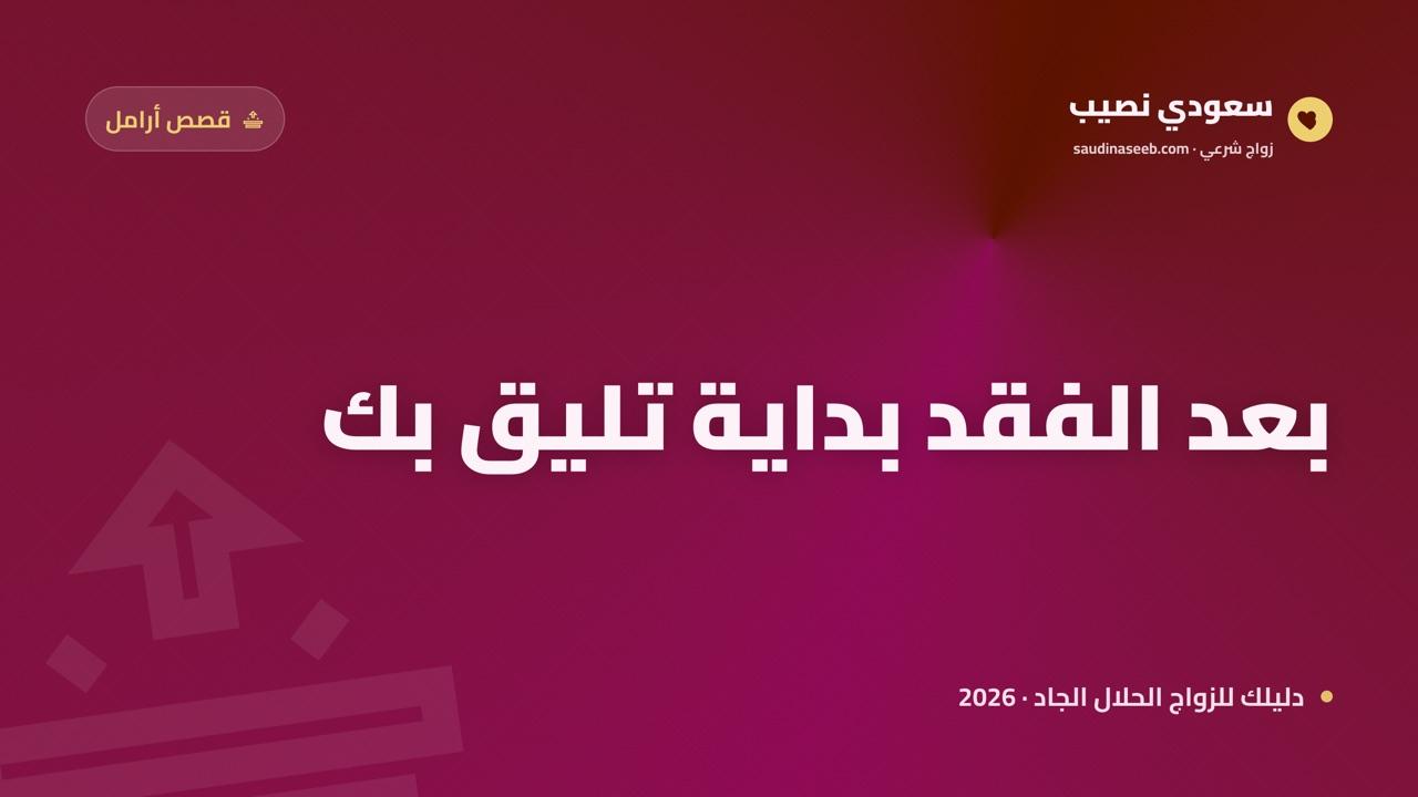بعد فقد الزوج: نماذج لأرامل عربيات بدأن حياة جديدة بزواج في 2026