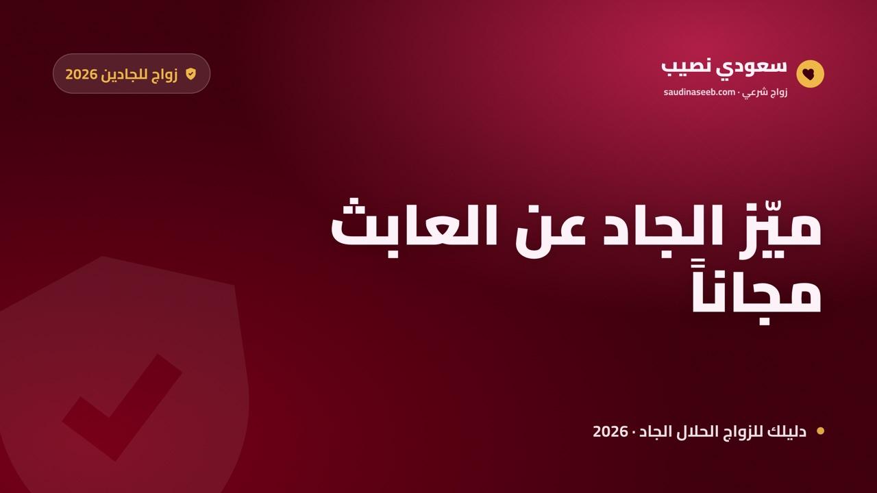 موقع زواج مجاني للجادين 2026: كيف تميّز الجاد عن العابث وتبدأ بلا رسوم