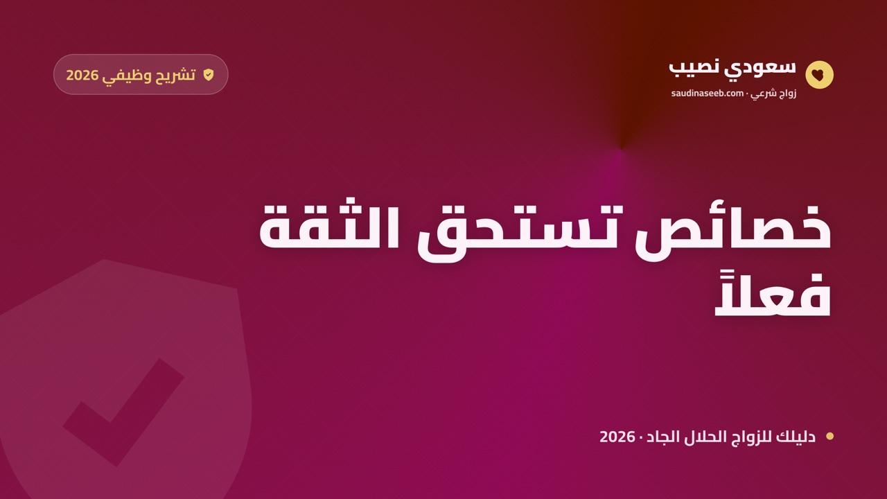 برنامج تعارف للزواج على الجوال 2026: ماذا تفعل خصائصه فعلاً قبل أن تثق به؟