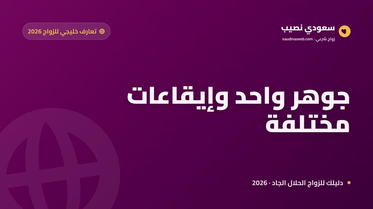 تعارف خليجي للزواج 2026: جوهر واحد وإيقاعات تختلف بين دول الخليج